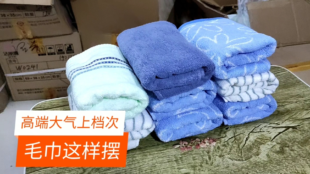 四季最佳产品,毛巾这样摆,能摆出超市二十几的档次,高端大气!