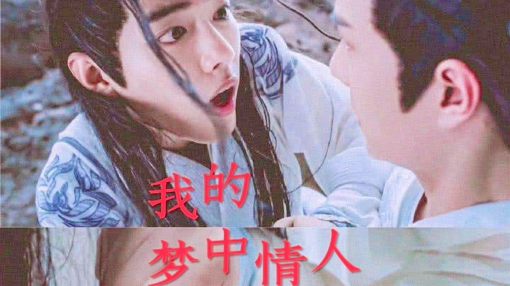 (忘羡) 我的梦中情人 第一集