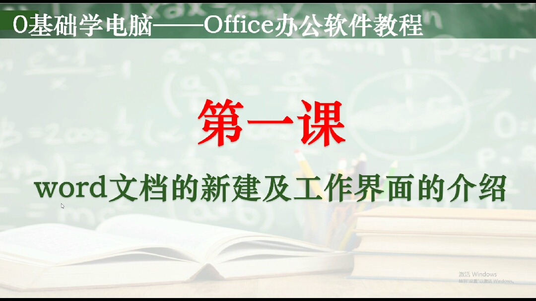 [图]电脑培训――办公软件教程,Word文档的新建和工作界面的介绍