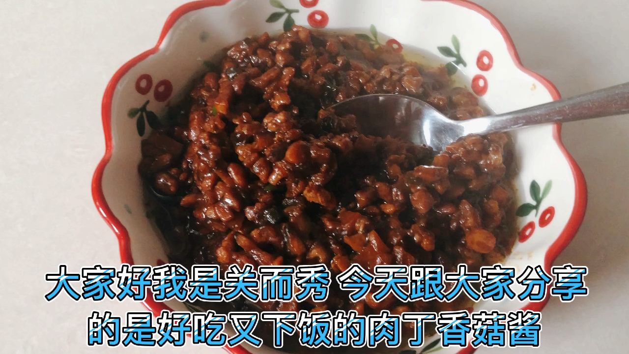 肉丁香菇酱,拌面条夹馒头用菜蘸,想怎么吃就怎么吃,百搭酱