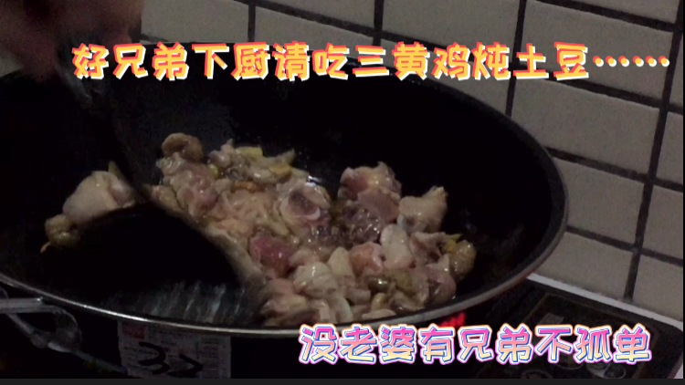 没老婆有兄弟不孤单,老乡请吃三黄鸡炖土豆美味,结交正能量朋友