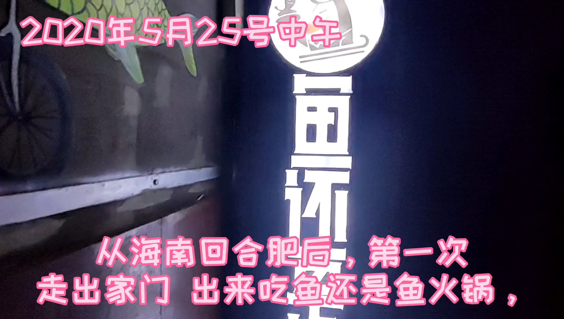 从海南回家,第一次到饭店吃“鱼还是鱼”火锅。麻辣味够味!