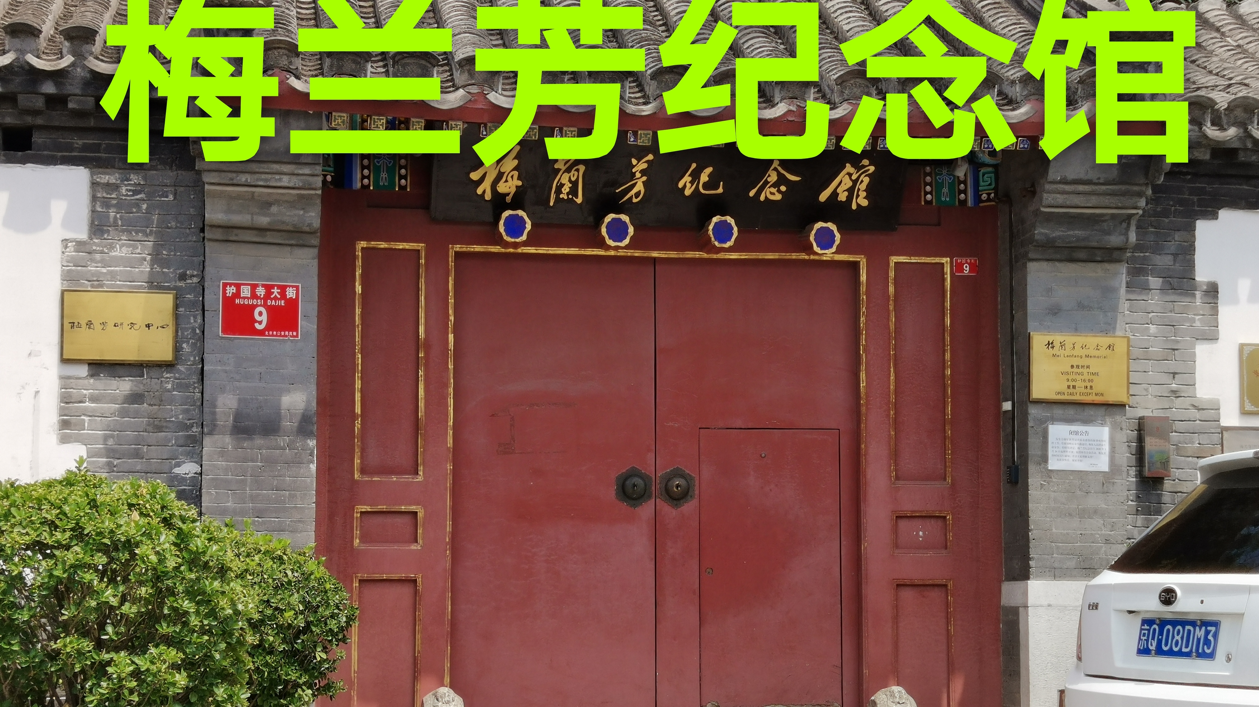 京剧艺术家,梅派创始人,北京梅兰芳纪念馆!