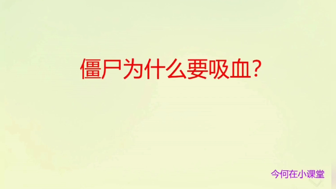 看过的僵尸片不少,那僵尸为什么要吸血呢?吃肉不香吗?