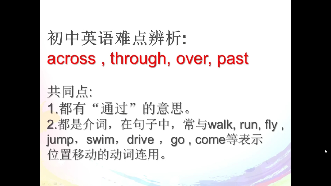 [图]分享干货 秒有收获 初中英语across,through,over和past的区别