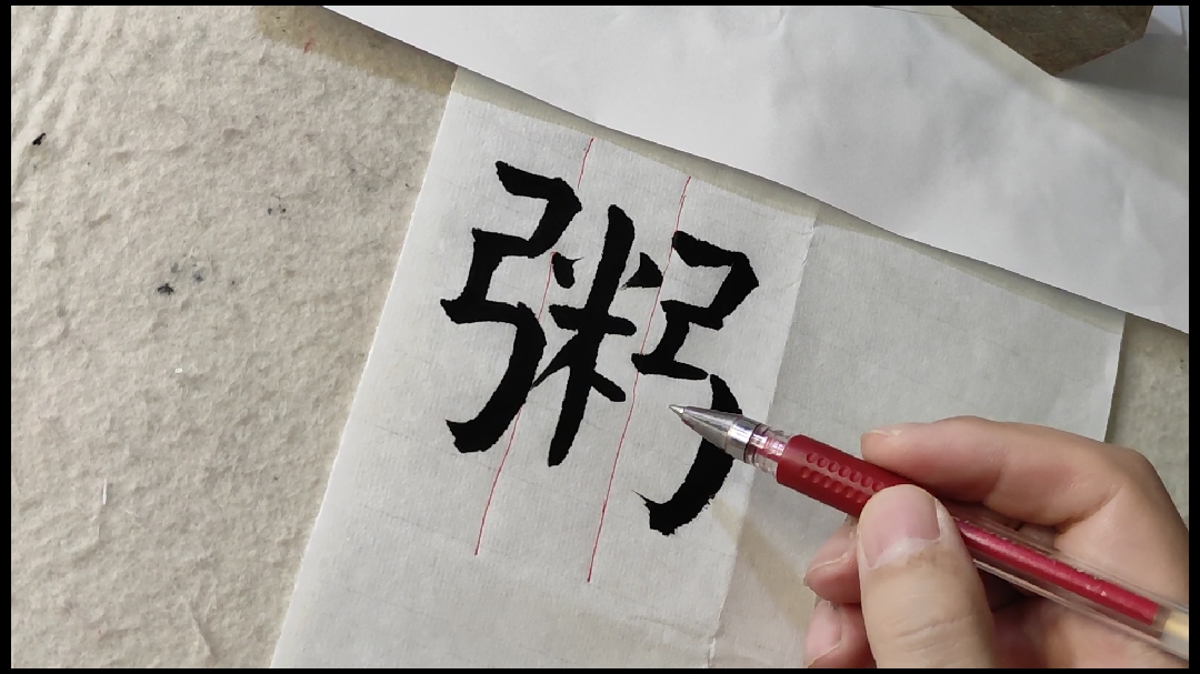 粥字楷书。左中右,夹心饼干,汉堡字,中线稳定,突出右侧部分。