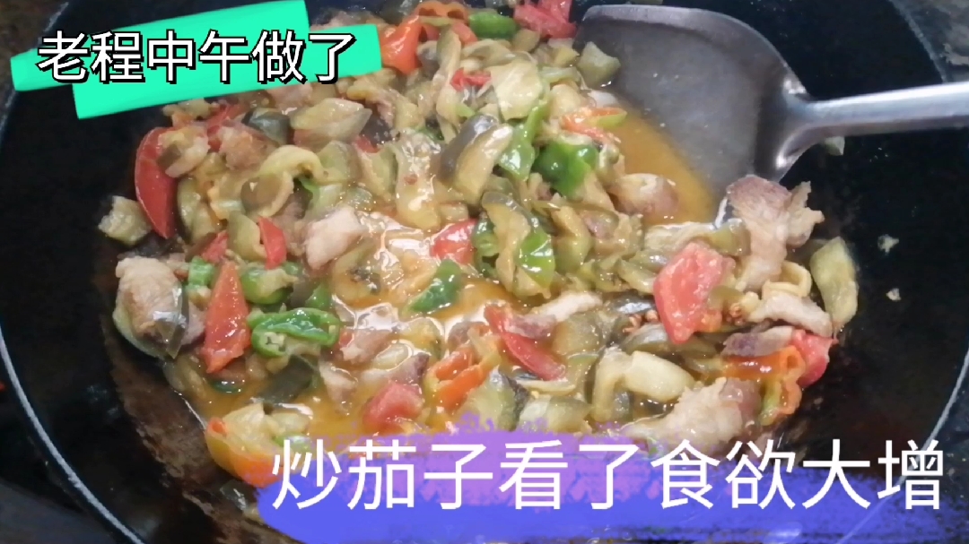 老程中午做了大肉炒茄子,看到食欲大增