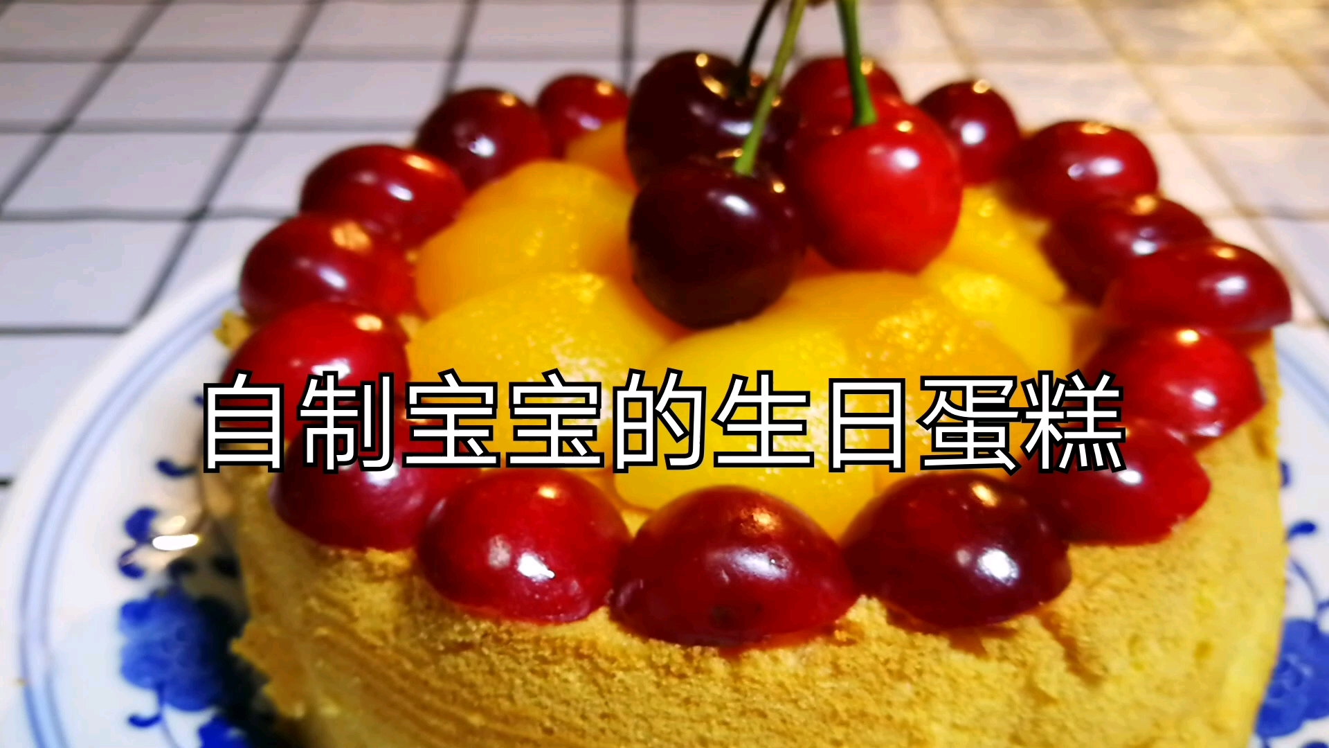 自制宝宝生日蛋糕,卫生健康,制作简单易学