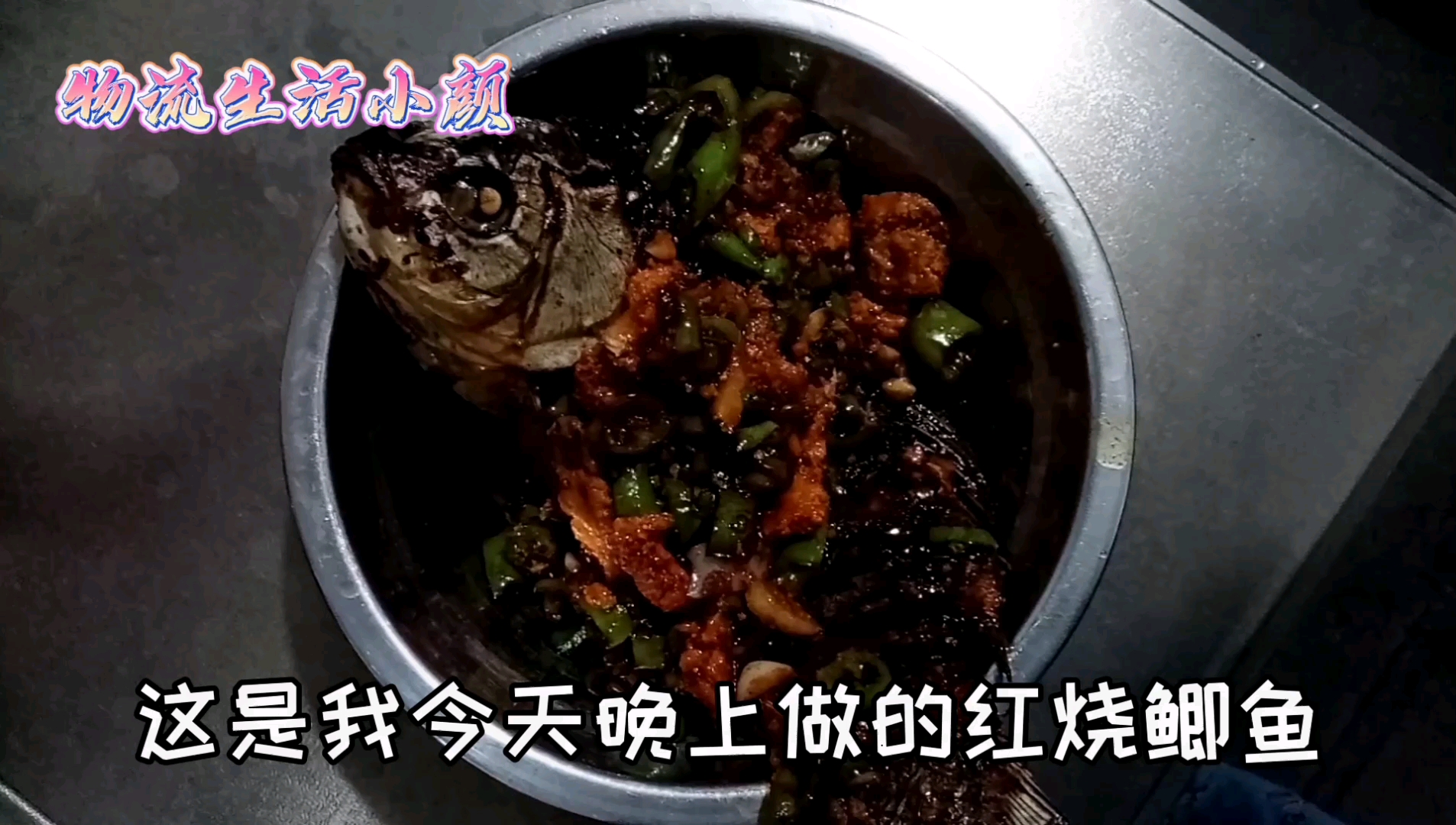 高手做的红烧鲫鱼金灿香脆细嫩,为何你做红烧鲫鱼容易糊锅烧焦呢