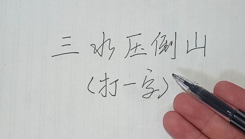 猜字谜三水压倒山打一字我们一起猜猜看