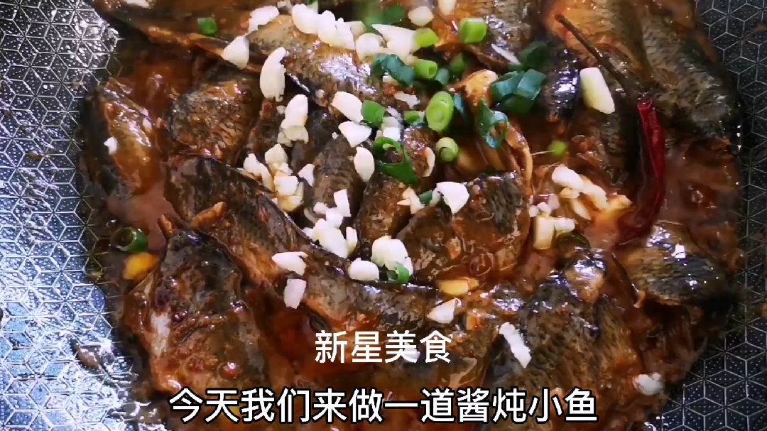酱炖小鱼超级下饭,酱香味浓郁,这个季节酒桌上不可少的一道菜