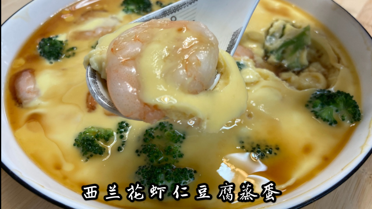 低脂西兰花虾仁豆腐蒸蛋,超级营养又简单!