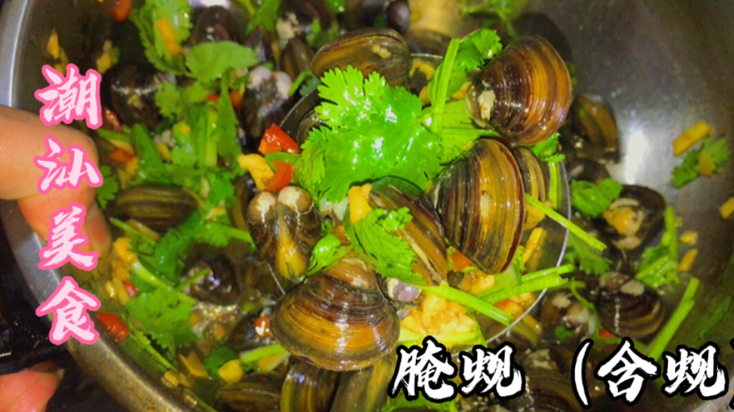 潮汕杂咸美食:生腌蚬(含蚬),鲜甜开胃,白粥和啤酒的不二选择