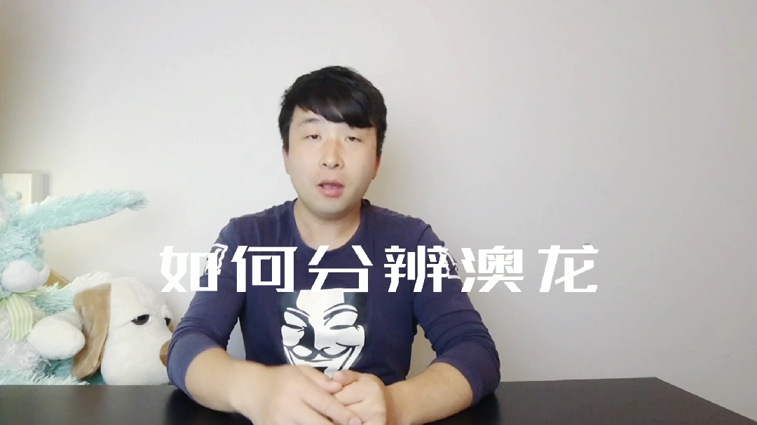 史上最全澳龙分辨技巧,再也不用担心被坑了