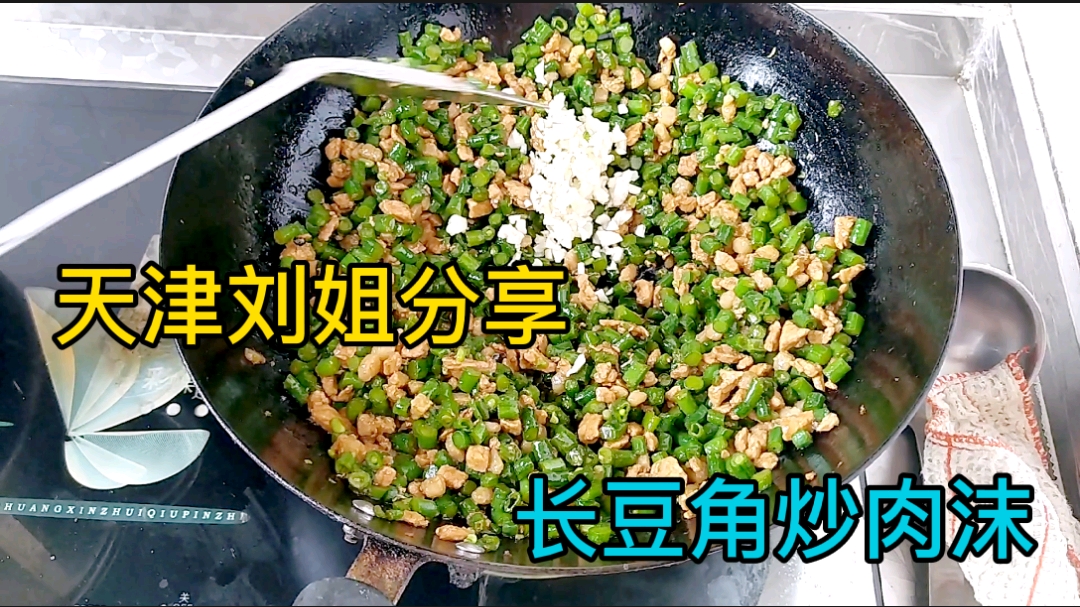 天津刘姐分享家常菜,长豆角炒肉沫