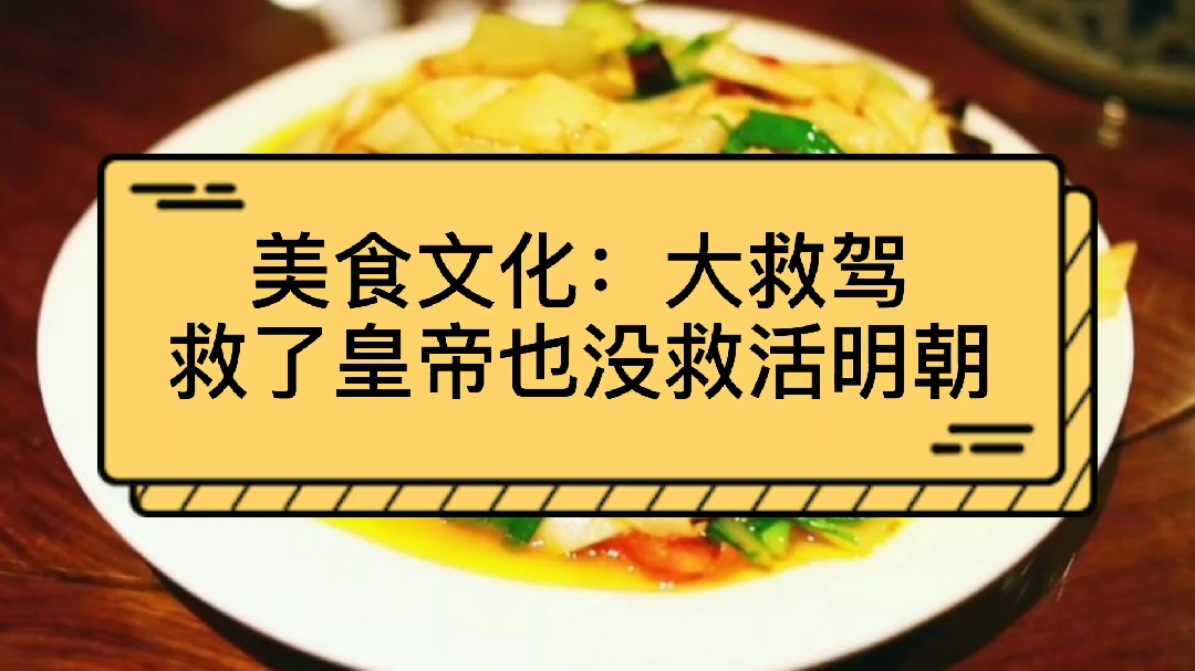 美食文化:大救驾,美食救了永历皇帝,也没有救活明王朝