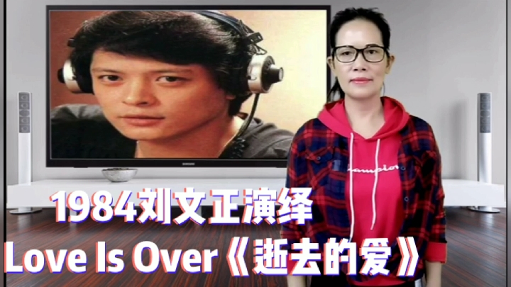 [图]1984刘文正深情演绎Love Is Over《逝去的爱》