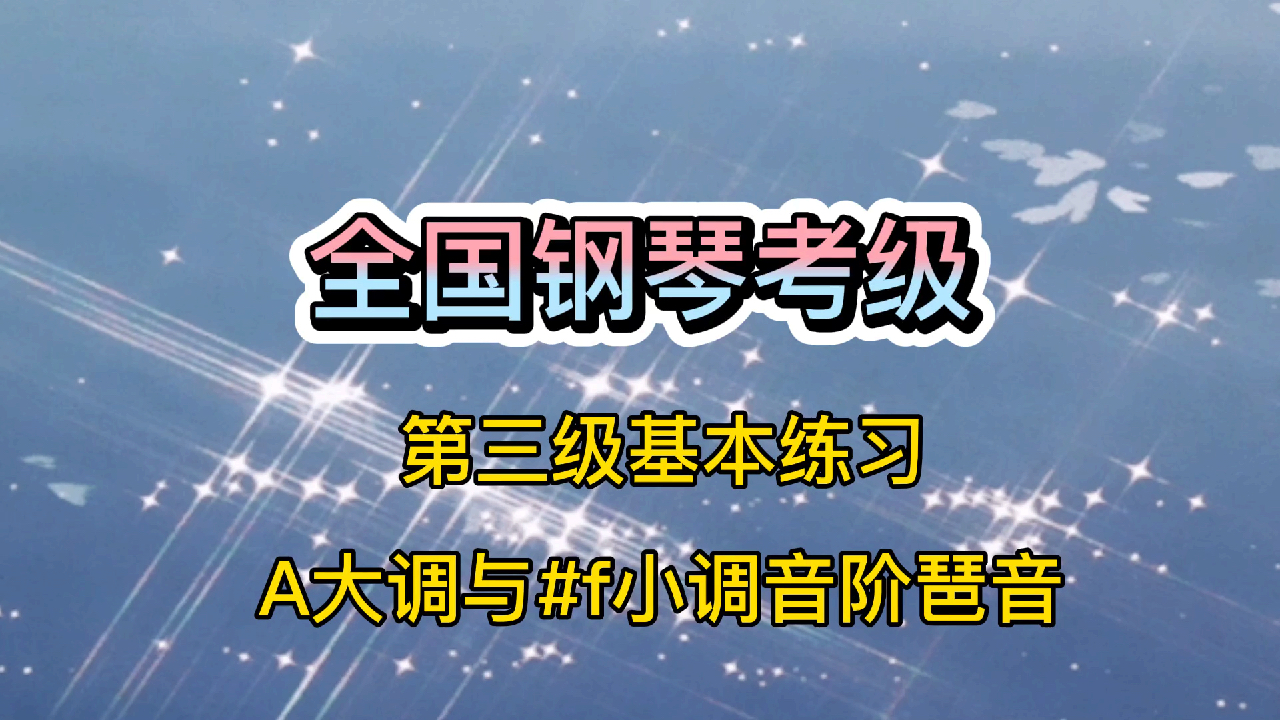 [图]《A大调与#f小调音阶琶音》全国钢琴考级第三级,对即兴伴奏有帮