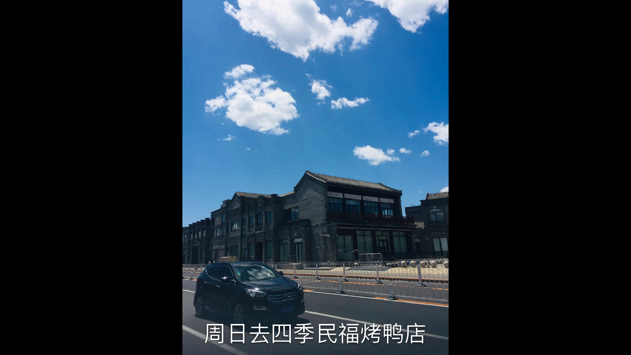 周日去四季民福烤鸭店