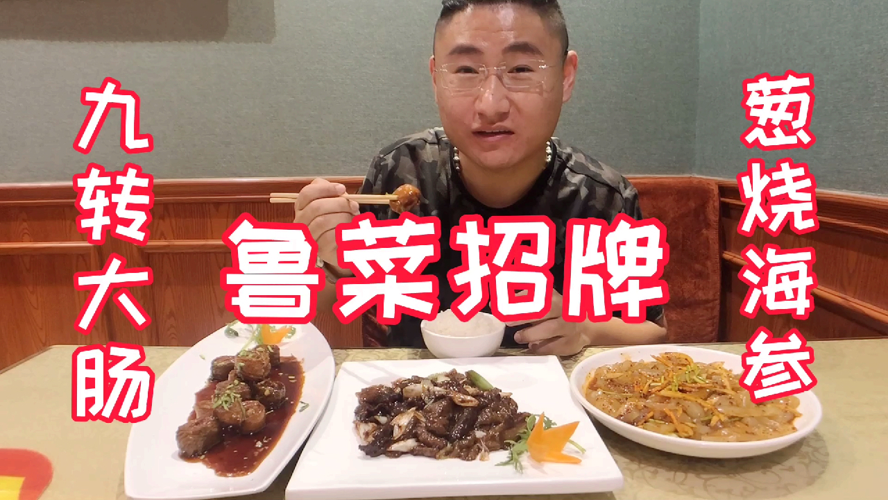 小伙探济南40年老店·正宗鲁菜《九转大肠》《葱烧海参》到底值不