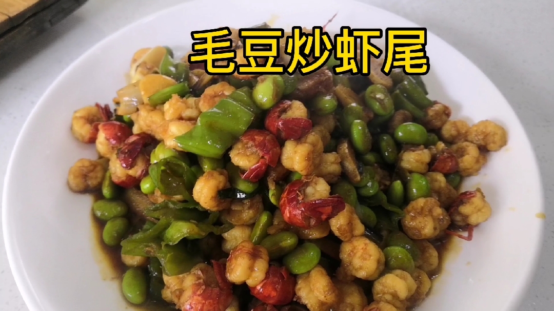三斤龙虾剥虾尾,毛豆青炒,一个人吃爽了