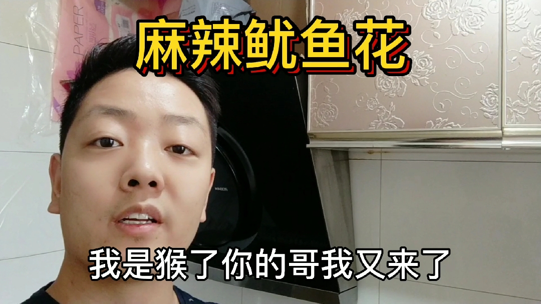 鱿鱼花这样爆炒法太好吃了,太下饭了,看完视频的都会关注我