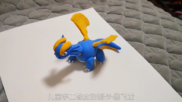 儿童手工橡皮泥制作之暴飞龙