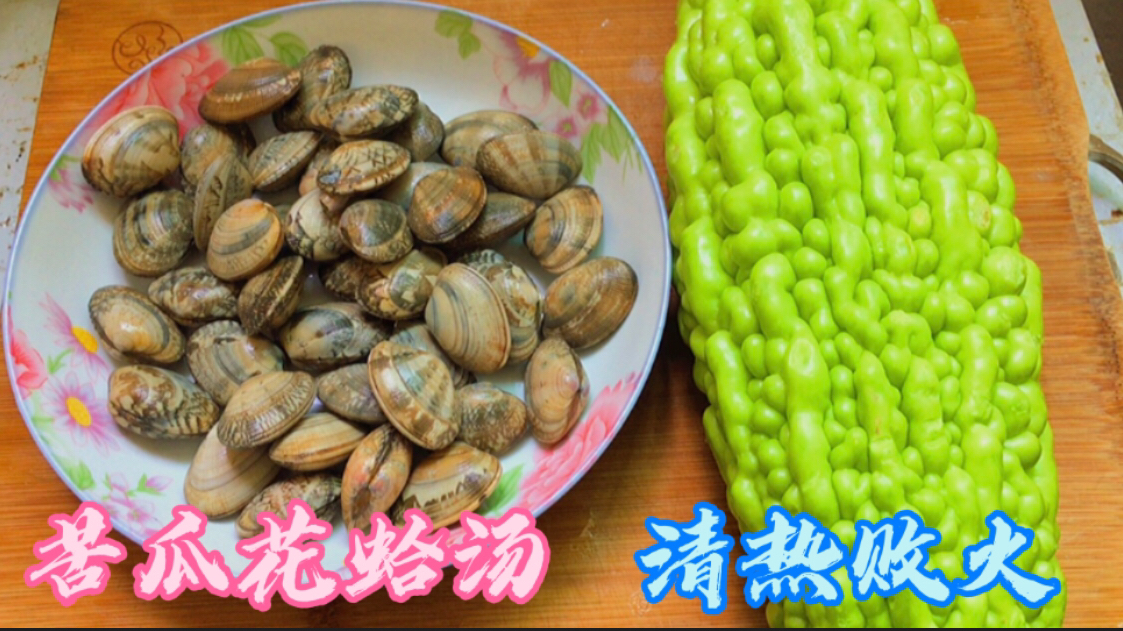 天热多喝苦瓜花蛤汤,多出这两步,花蛤无沙子,汤汁鲜甜不发苦