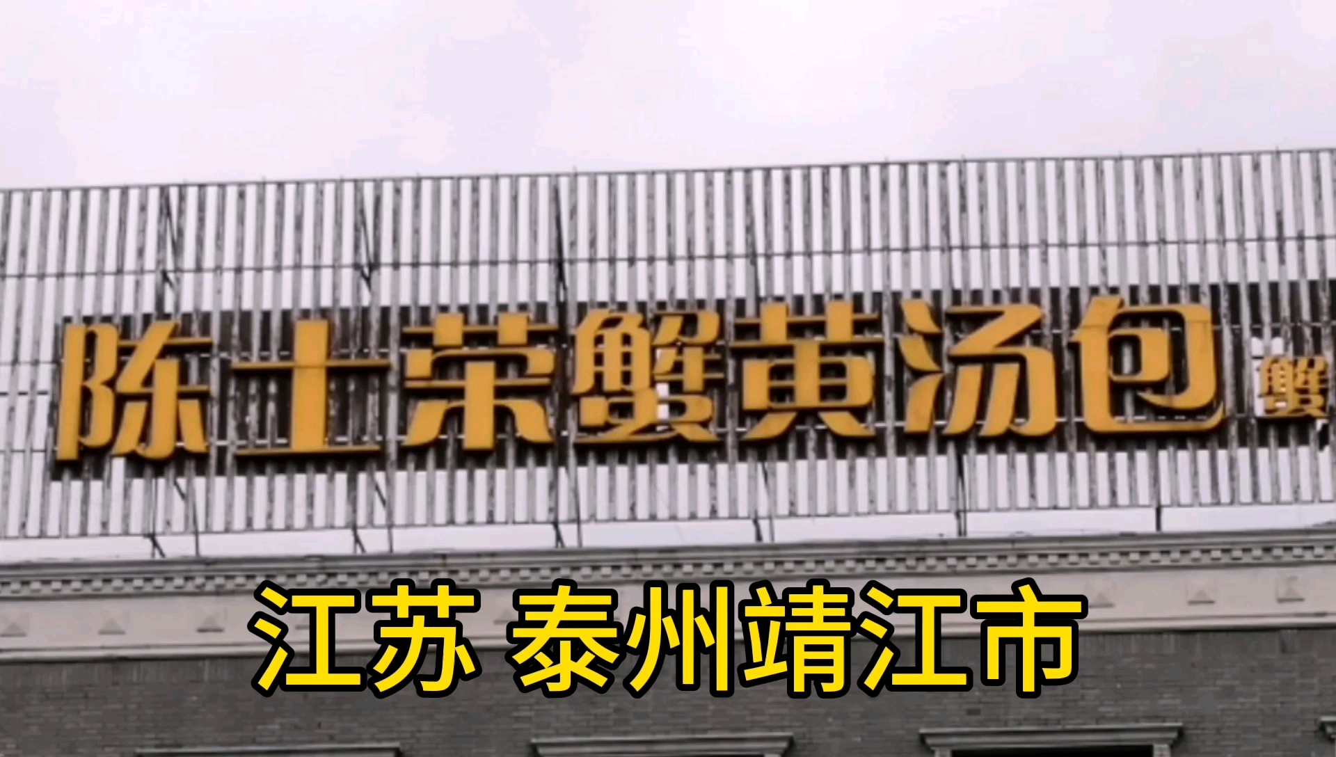 靖江蟹黄汤包全国有名,南之缘和陈士荣两家谁更略胜一筹呢
