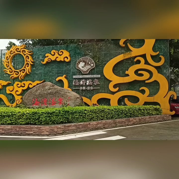 惠东¥38溫泉旅遊渡假区