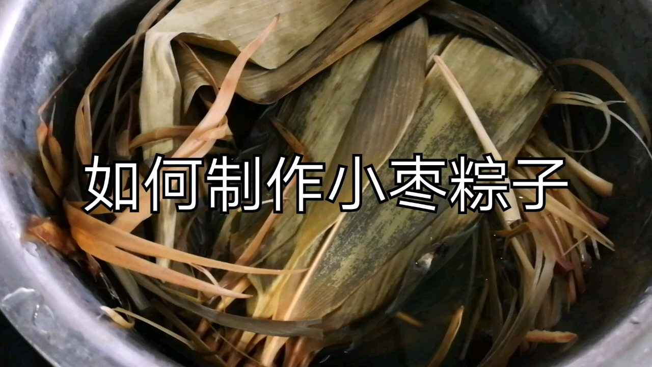 家的味道,教您如何做小枣粽子