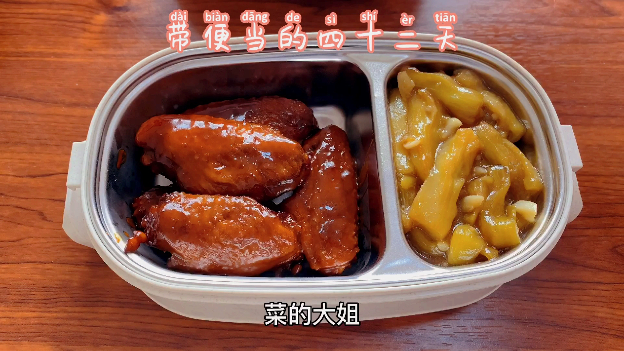 带便当的四十二天 (变声)