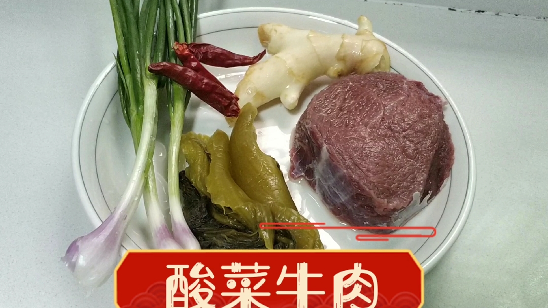 半斤牛肉用嫩姜酸菜搭配,弄出一道得劲的下饭菜,做法之简单