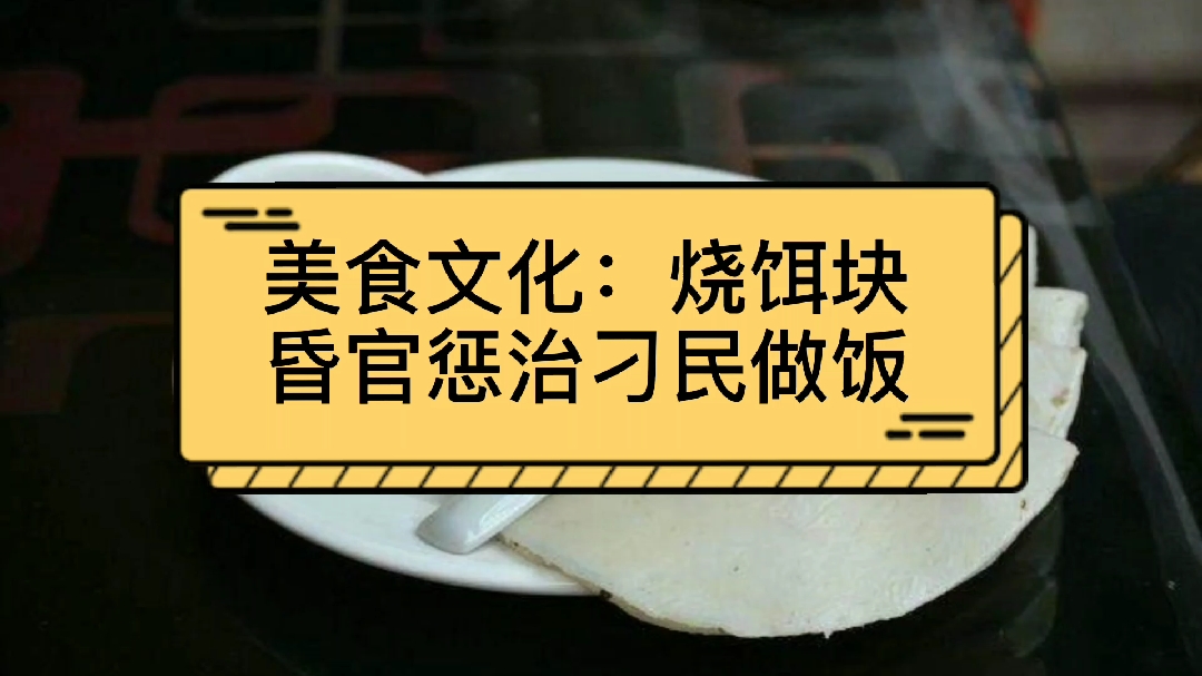 [图]美食文化:烧饵块,有趣的历史传说故事,昏官遇到刁民做饭绝了