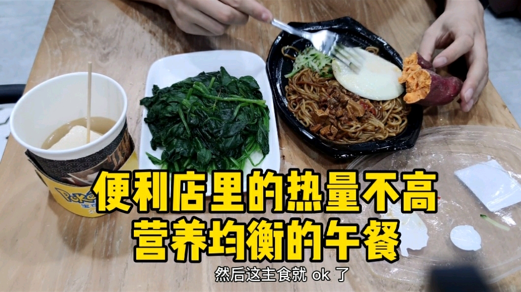 成功减肥后午餐该怎么吃,小伙在便利店简单搭配营养还比较全