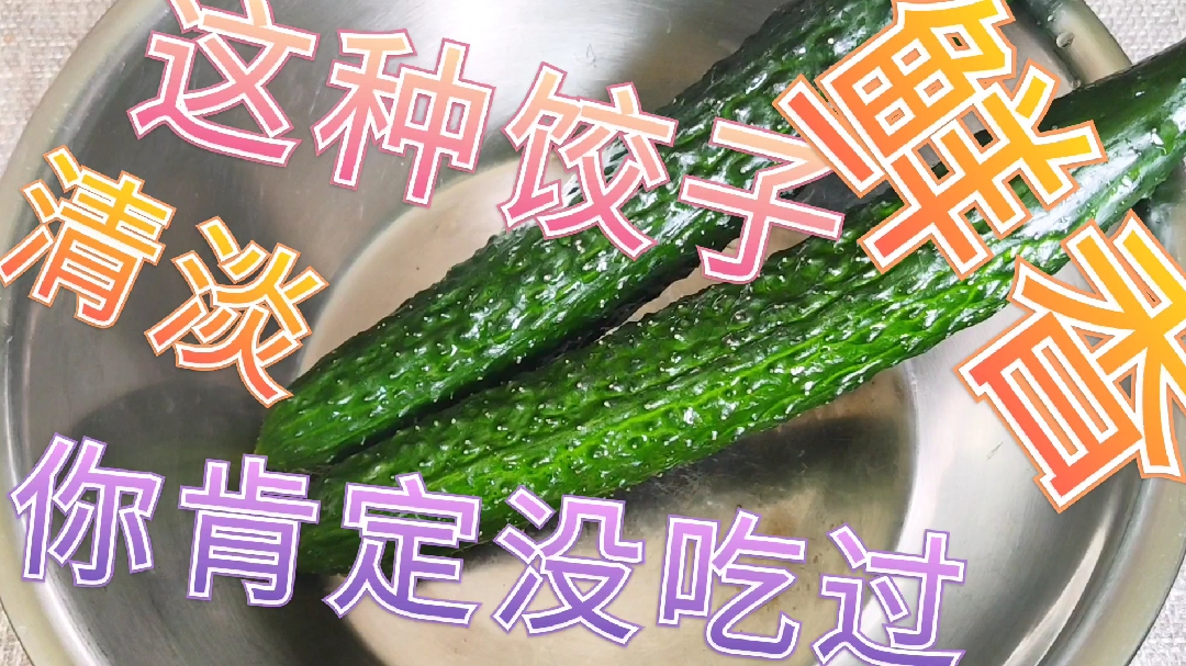 冬天吃不起夏天不喜吃,黄瓜馅饺子清淡润肠,老人孩子要常吃