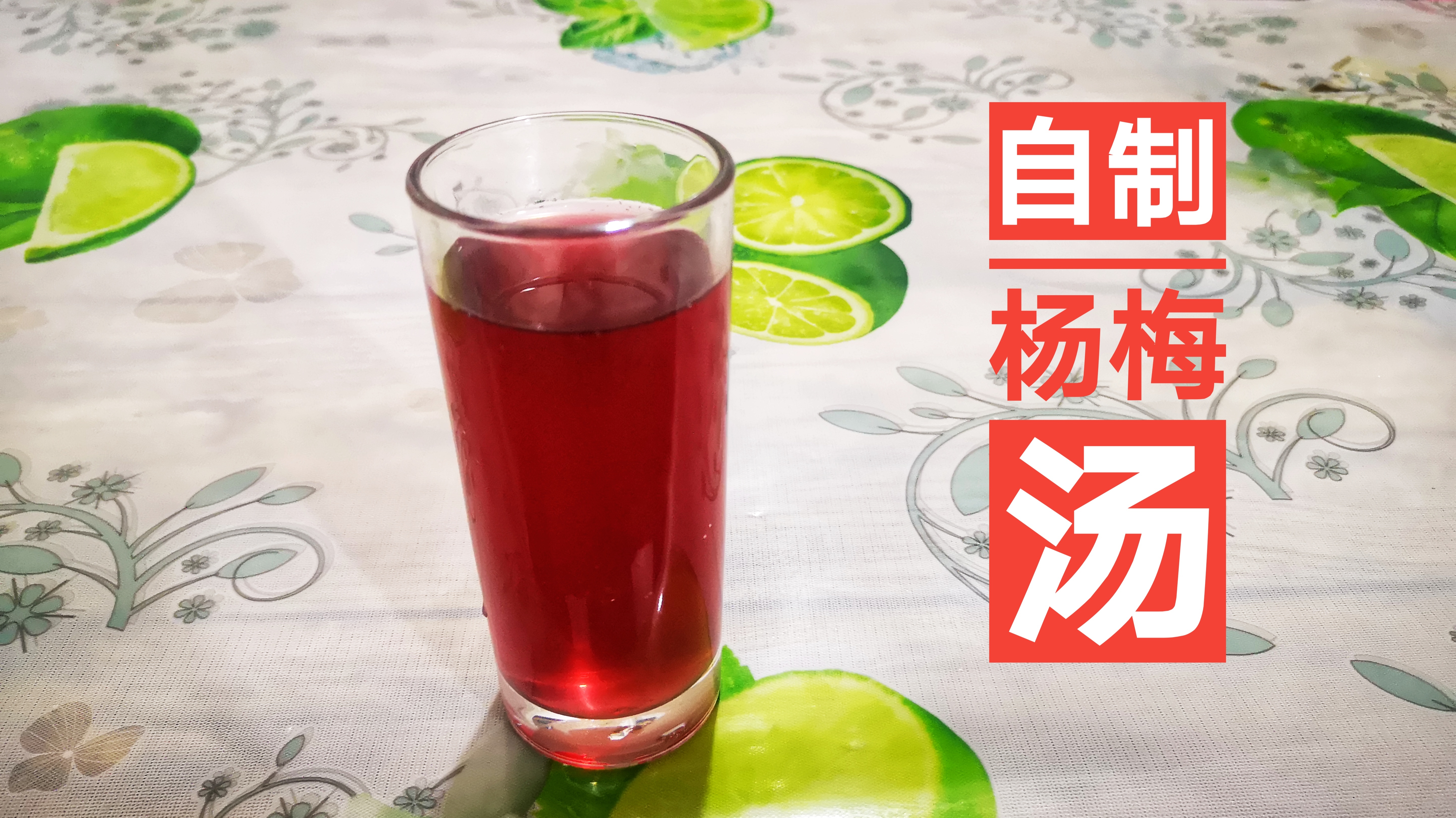 小伙花6元自制酸梅汤媳妇了赞不绝口比买饮料还划算
