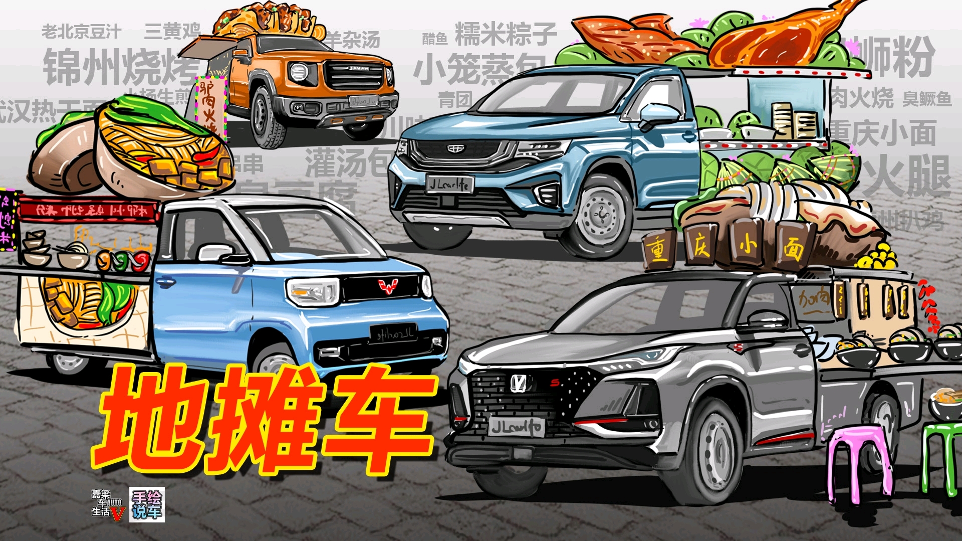 【手绘说车】畅谈“地摊经济”热度下的各式品牌爆款改装地摊车