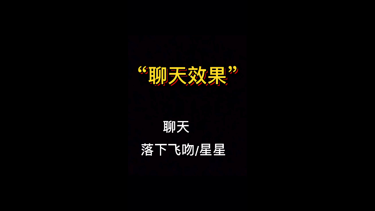 微信发“生日快乐”,会有蛋糕掉下来。你是否想学其他的特效?