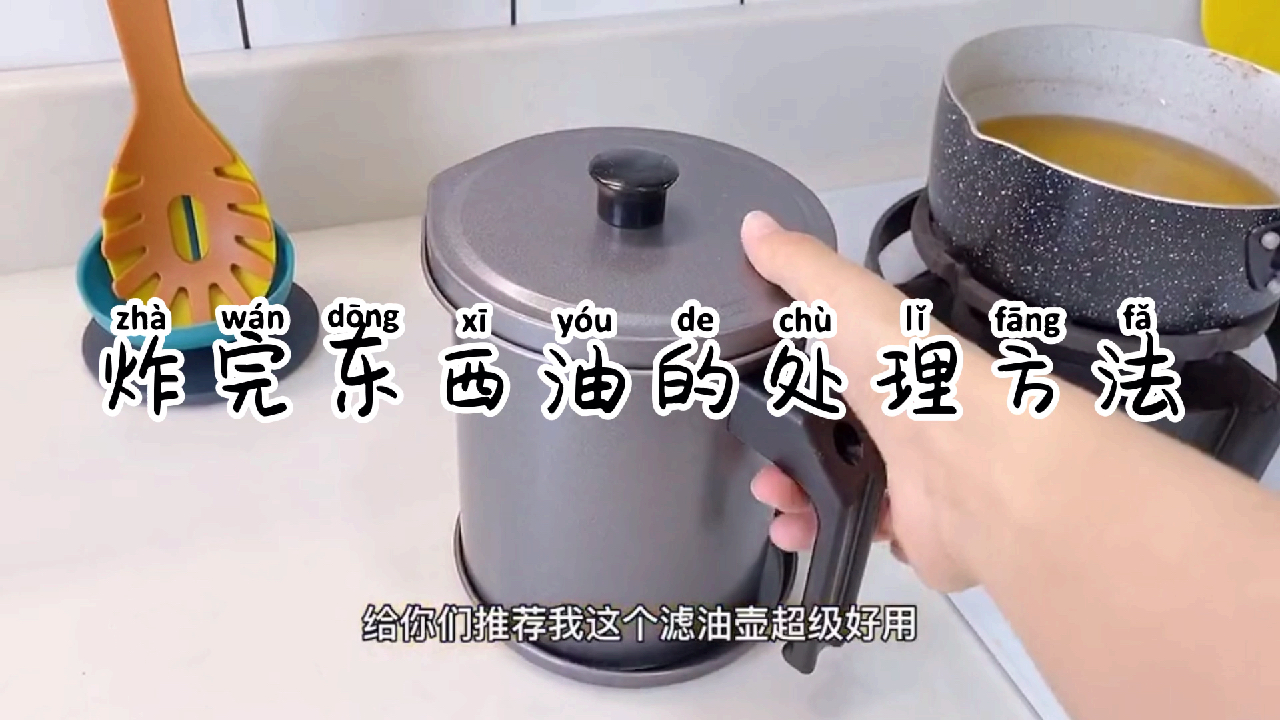 炸肉丸、薯条、肉串剩下的油怎么办?不可能和干净的油混到一起吧