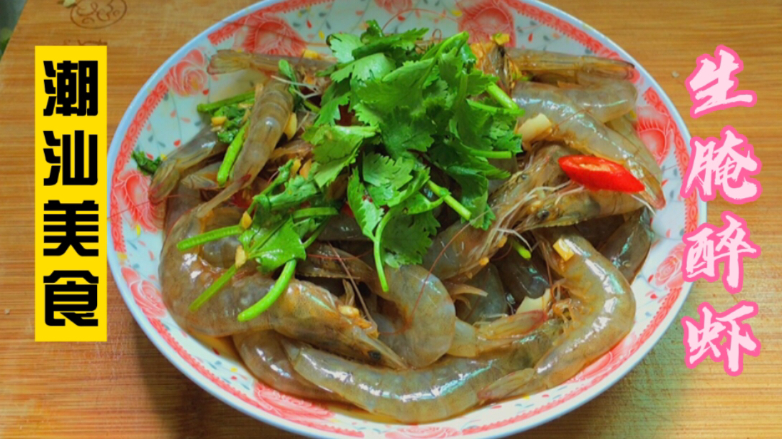 潮汕人是这样生腌醉虾，腌虾之前多一步，干净卫生，鲜甜无腥味