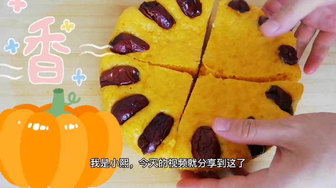 小熙赶集买了一个3斤重大南瓜,做红枣南瓜发糕,蓬松暄软,香
