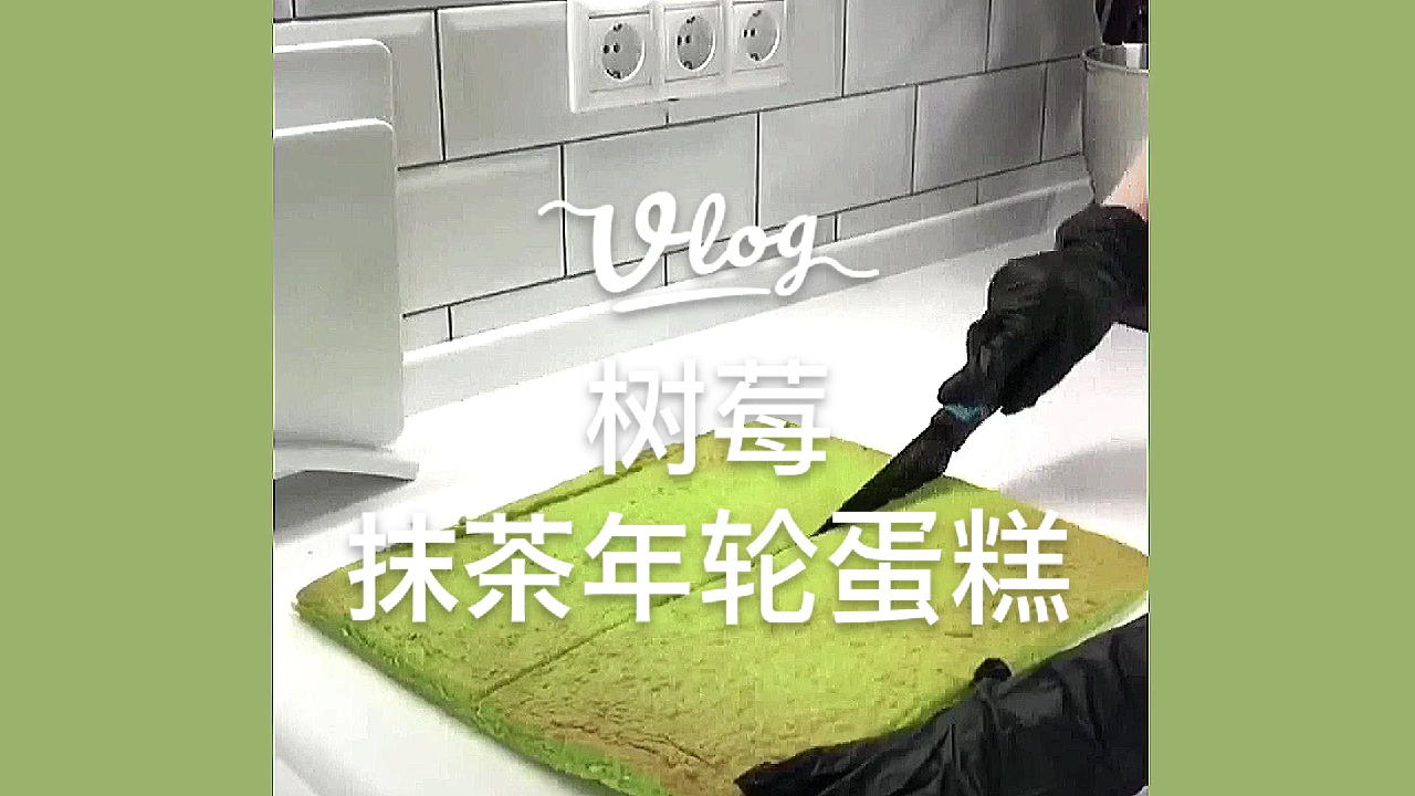 这个蛋糕过生日一定要尝尝,树莓抹茶年轮蛋糕