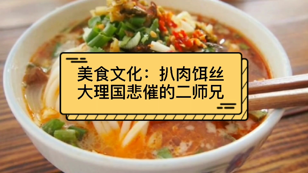 美食文化:扒肉饵丝,大理悲催的二师兄,有趣的历史传说