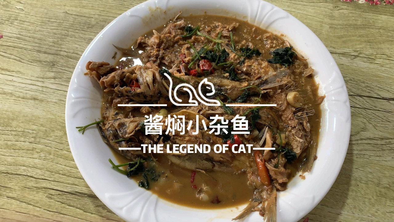 自制家乡兴凯湖酱焖小杂鱼 味道鲜美