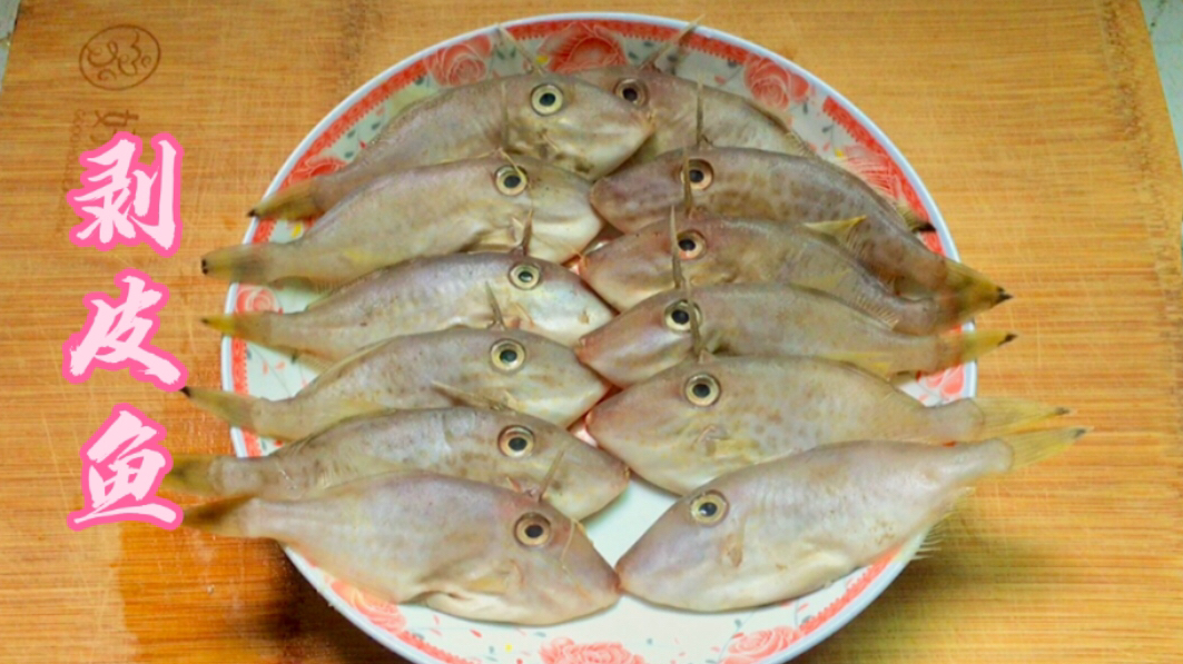 广东潮汕人这样做剥皮鱼（马面鱼），鱼肉鲜香无腥味，骨头都入味