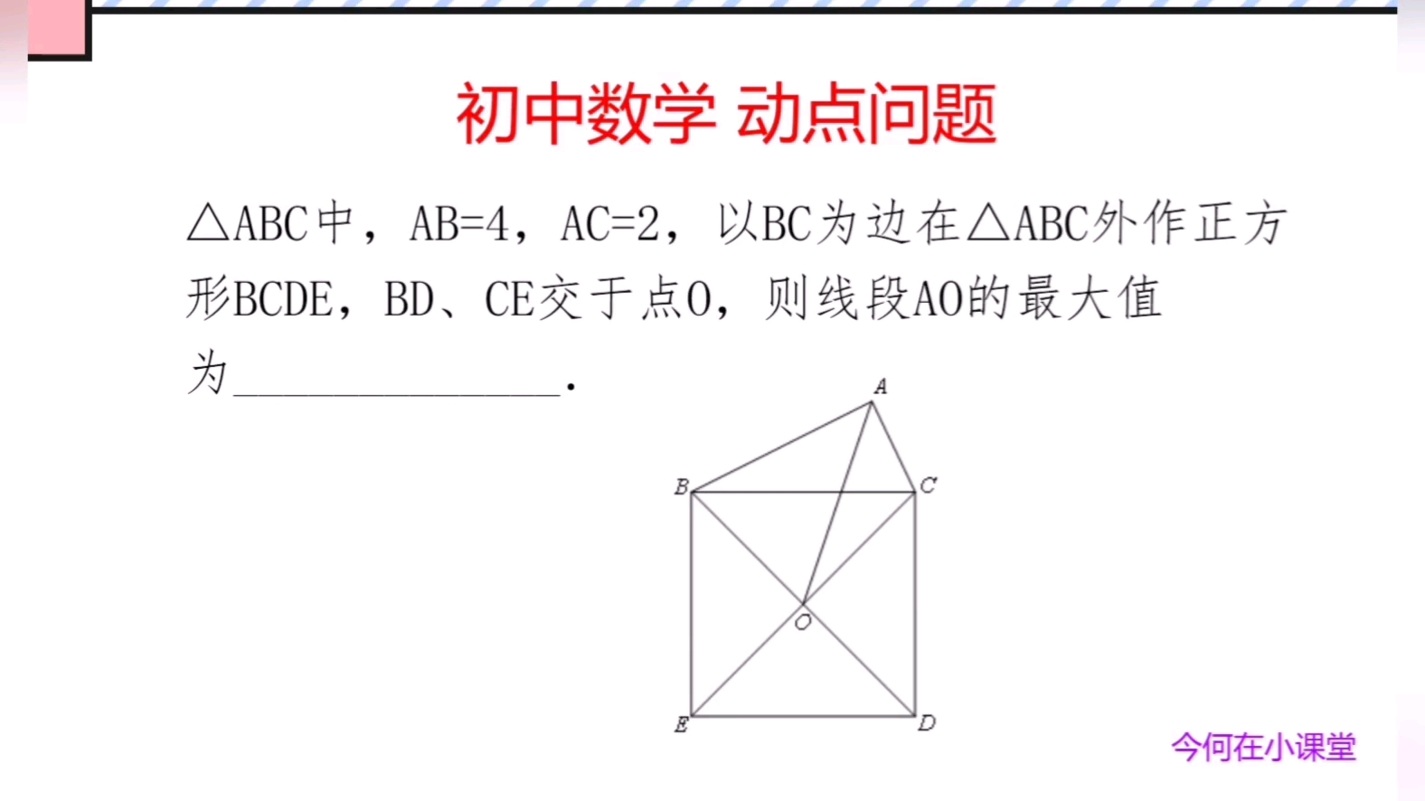 三角形ABC中,AB=4,AC=2,以BC为边作正方形,则线段AO的最大值为