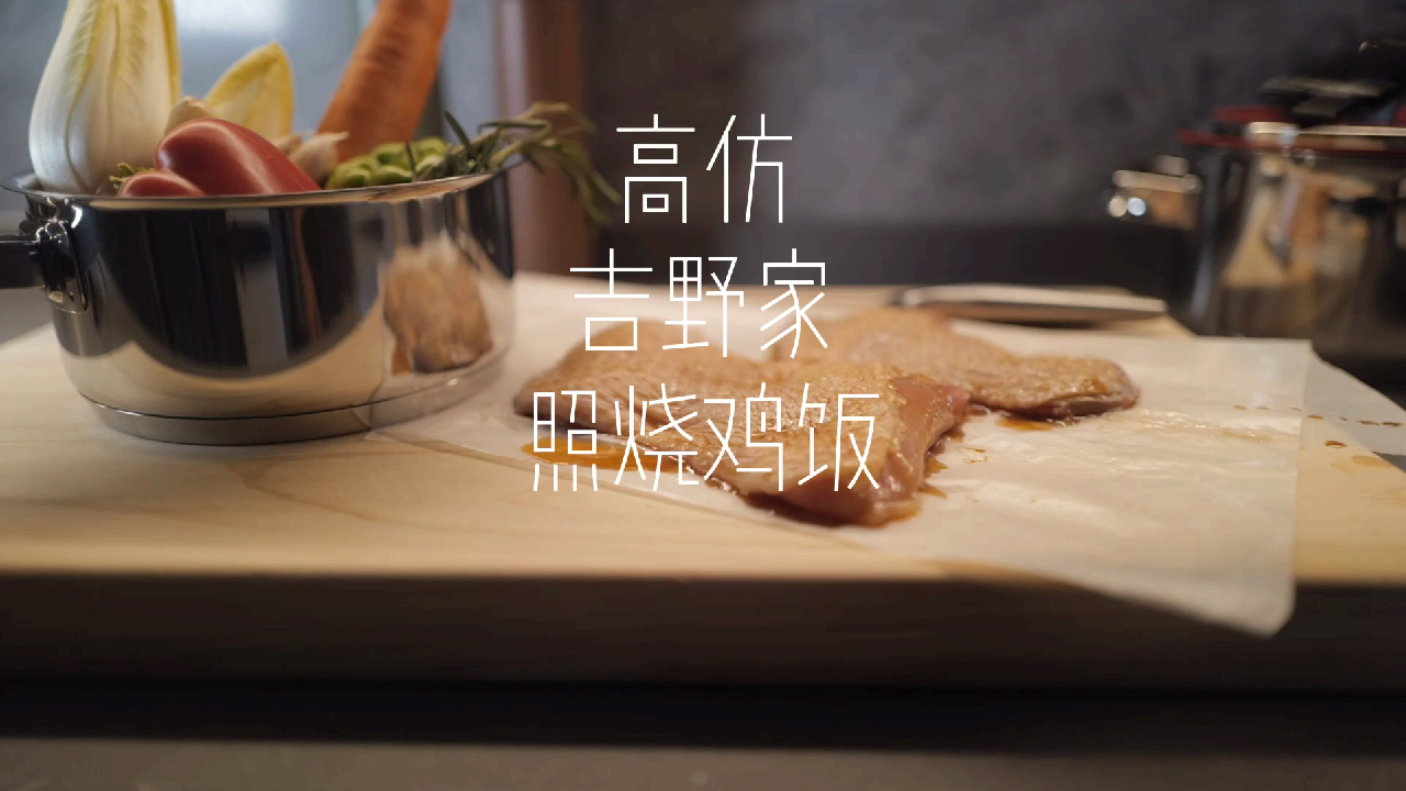 高仿吉野家照烧鸡饭 好吃到没朋友