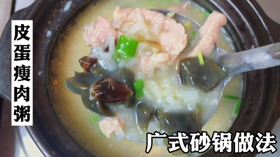 皮蛋瘦肉粥的饭店做法，粥底浓稠，口感顺滑，我家一周煮8次