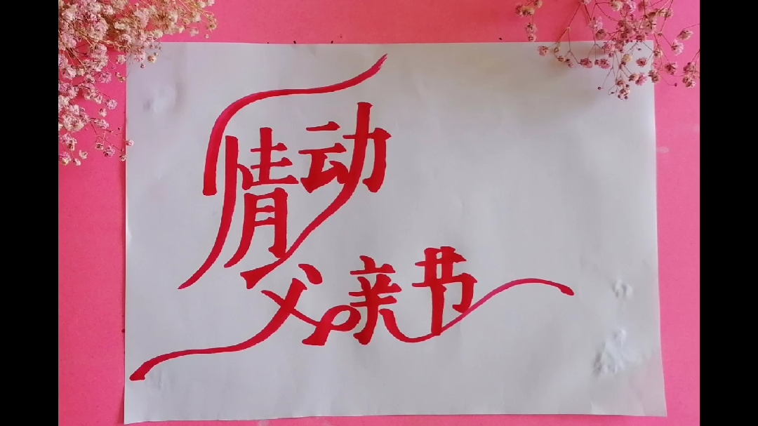 创意父亲节手抄报黑板报主标题